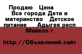 Продаю › Цена ­ 450 - Все города Дети и материнство » Детское питание   . Адыгея респ.,Майкоп г.